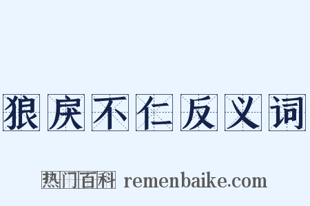 狼戾不仁反义词是什么意思的图片